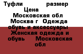 Туфли Mascotte (размер 38) › Цена ­ 2 000 - Московская обл., Москва г. Одежда, обувь и аксессуары » Женская одежда и обувь   . Московская обл.